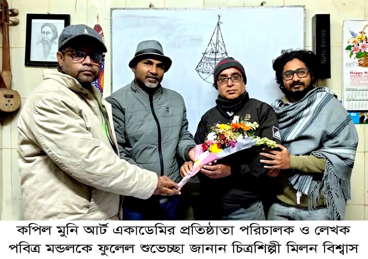 কপিল মুনি আর্ট একাডেমির প্রতিষ্ঠাতা পরিচালক ও লেখক পবিত্র মন্ডলকে ফুলেল শুভেচ্ছা জানান চিত্রশিল্পী মিলন বিশ্বাস