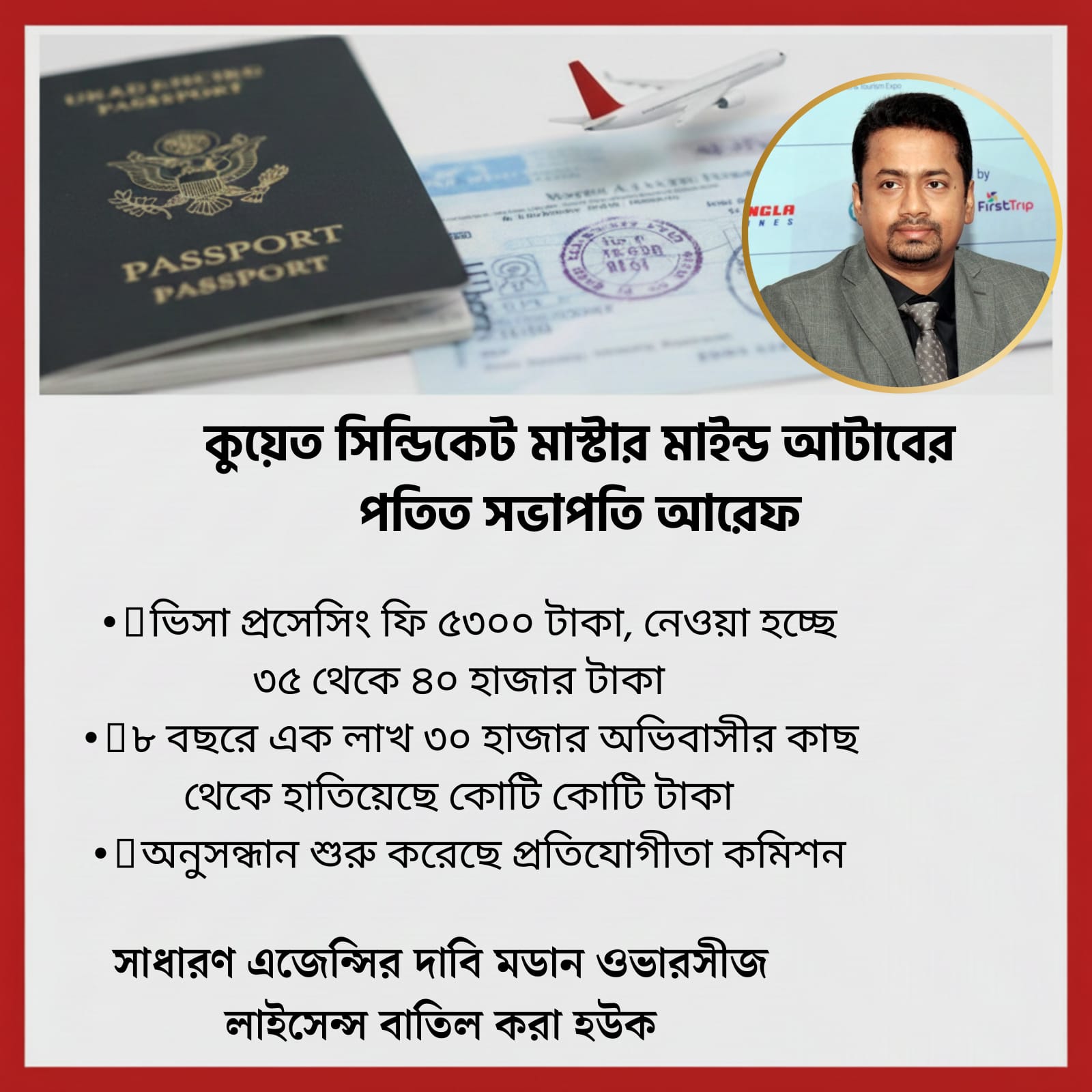 আটাবের পতিত সভাপতি আরেফ কুয়েত সিন্ডিকেট এর মাস্টার মাইন্ড