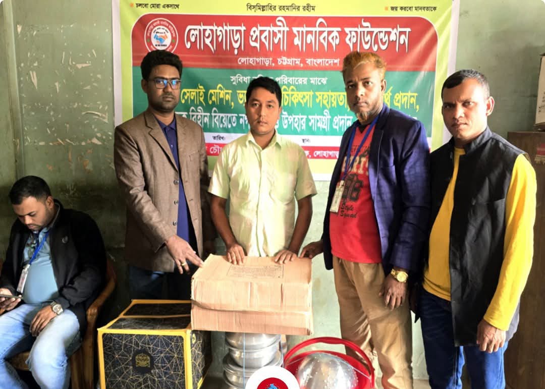 দরিদ্র ও সুবিধাবঞ্চিত মানুষের পাশে ‘লোহাগাড়া প্রবাসী মানবিক ফাউন্ডেশন’
