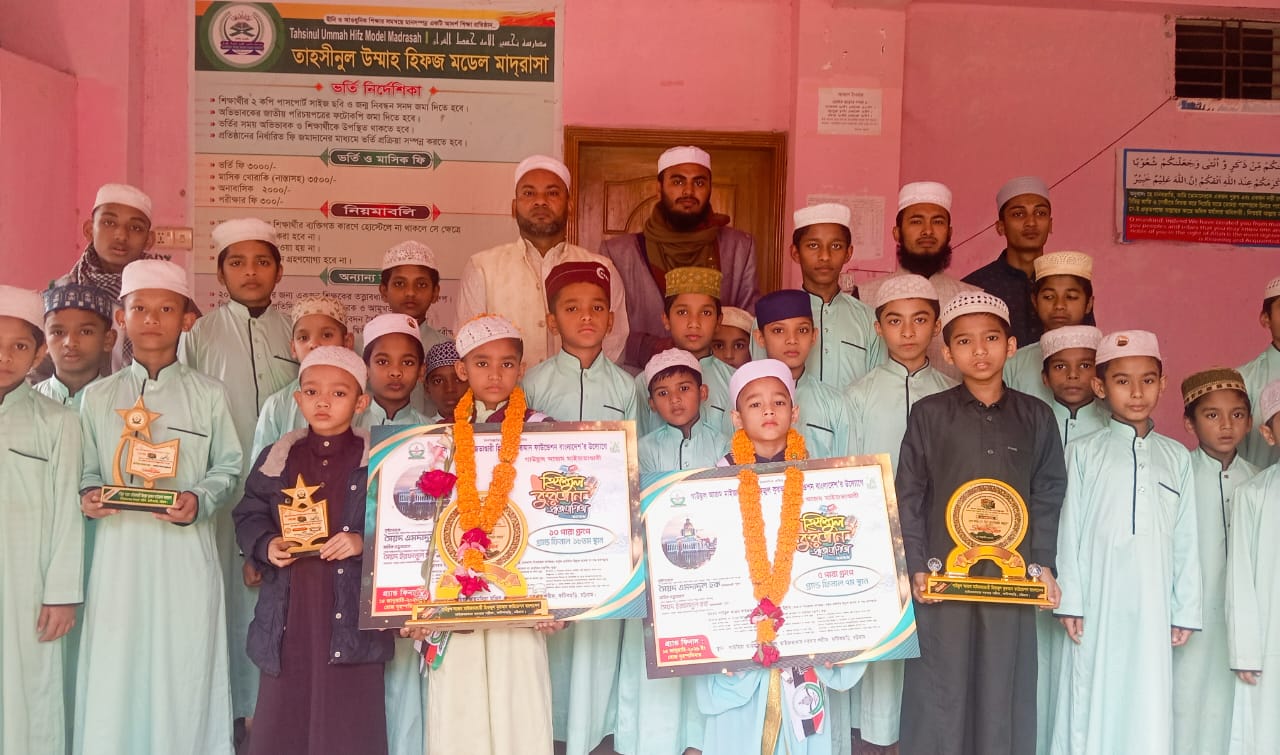 তাহফিজুল উম্মাহ হিফয মডেল মাদ্রাসার ছাত্র নাবাহান ও মিসবাহ জাতীয় পর্যায়ের গৌরব অর্জন