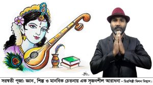 সরস্বতী পূজা: জ্ঞান, শিল্প ও মানবিক চেতনায় এক সৃজনশীল আরাধনা