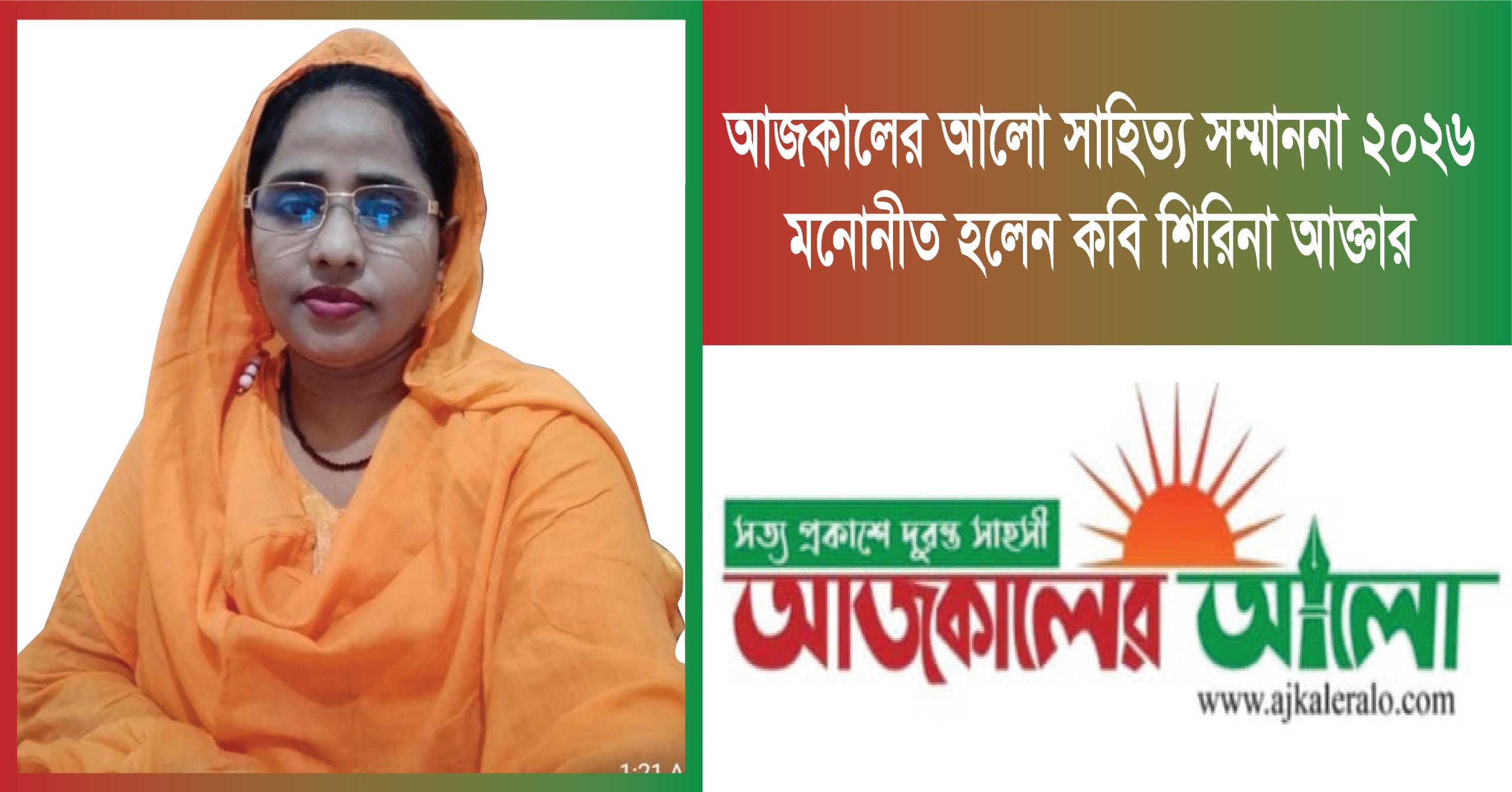 আজকালের আলো সাহিত্য সম্মাননা ২০২৬ মনোনীত কবি শিরিনা আক্তার- সংগ্রাম, স্বপ্ন ও মানবতার কবিতায় এক নিরলস পথচলা