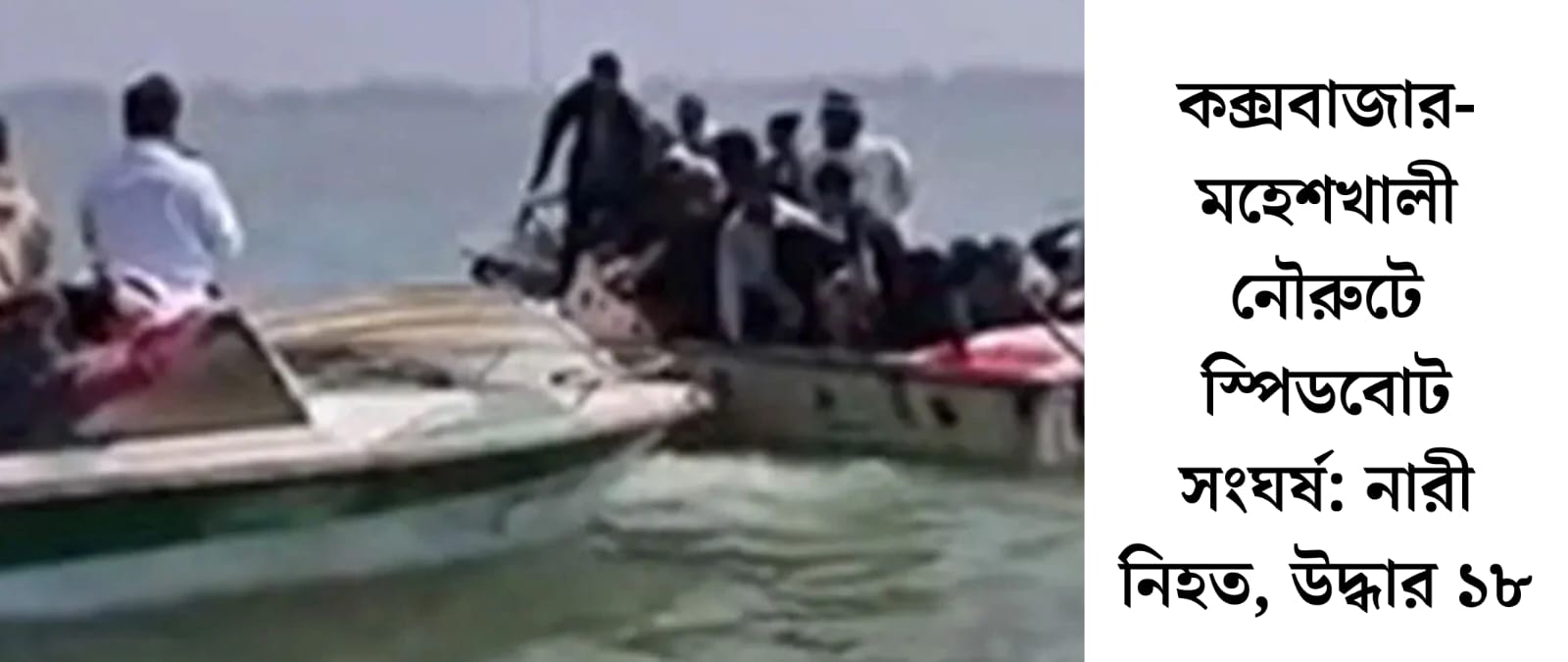 কক্সবাজার-মহেশখালী নৌরুটে স্পিডবোট সংঘর্ষে নারী নিহত, উদ্ধার ১৮