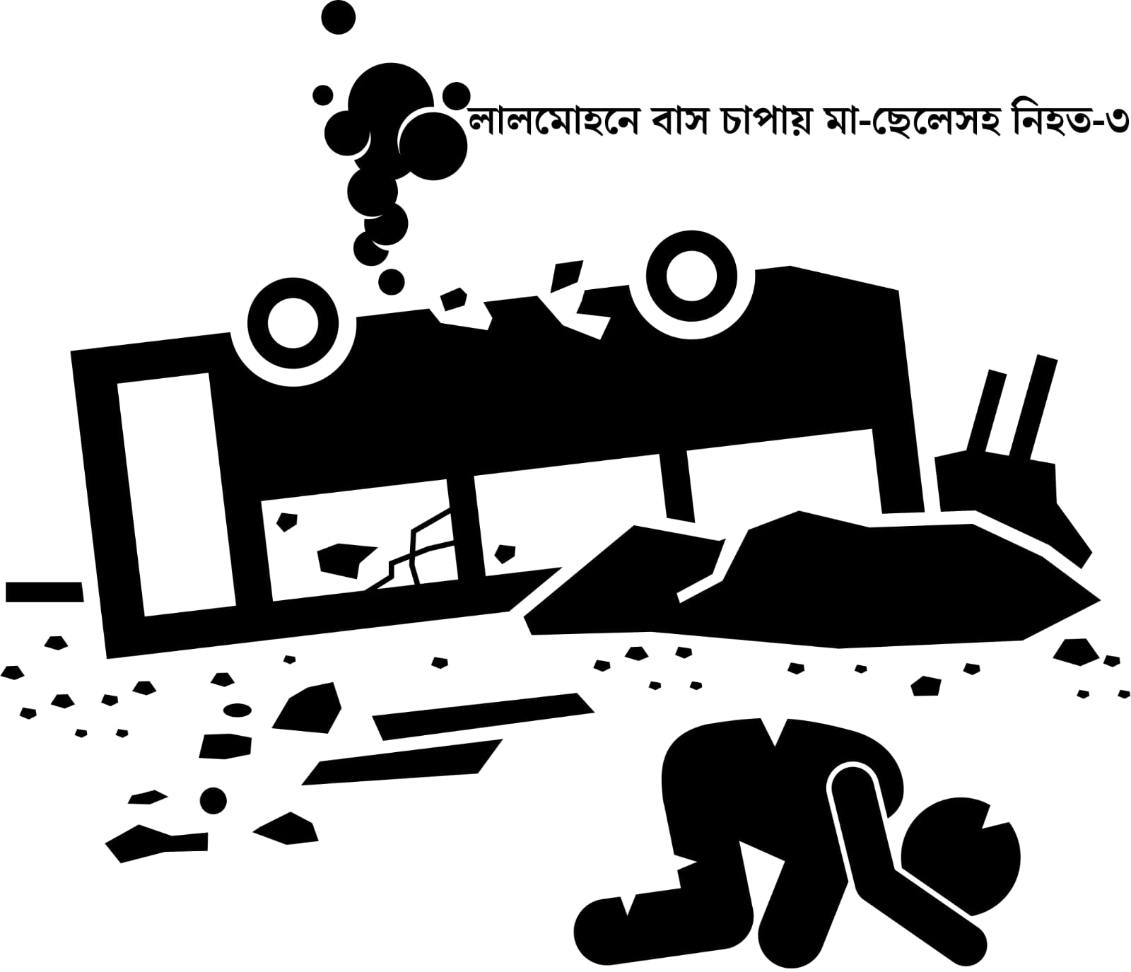 লালমোহনে বাসচাপায় মা-ছেলেসহ নিহত ৩, আহত ১০