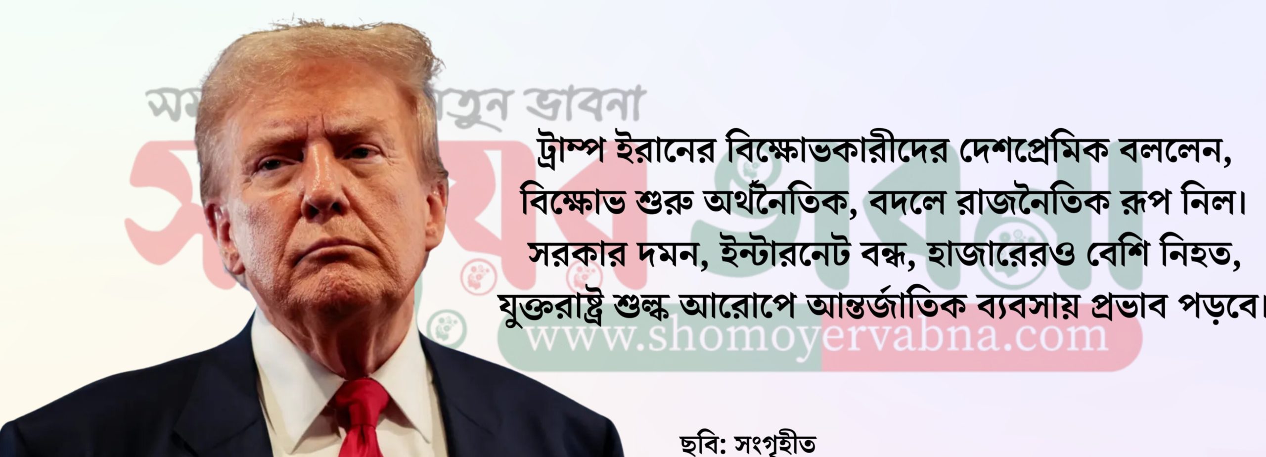 বিক্ষোভ চালিয়ে যান, প্রতিষ্ঠানের দখল নিন: ট্রাম্প