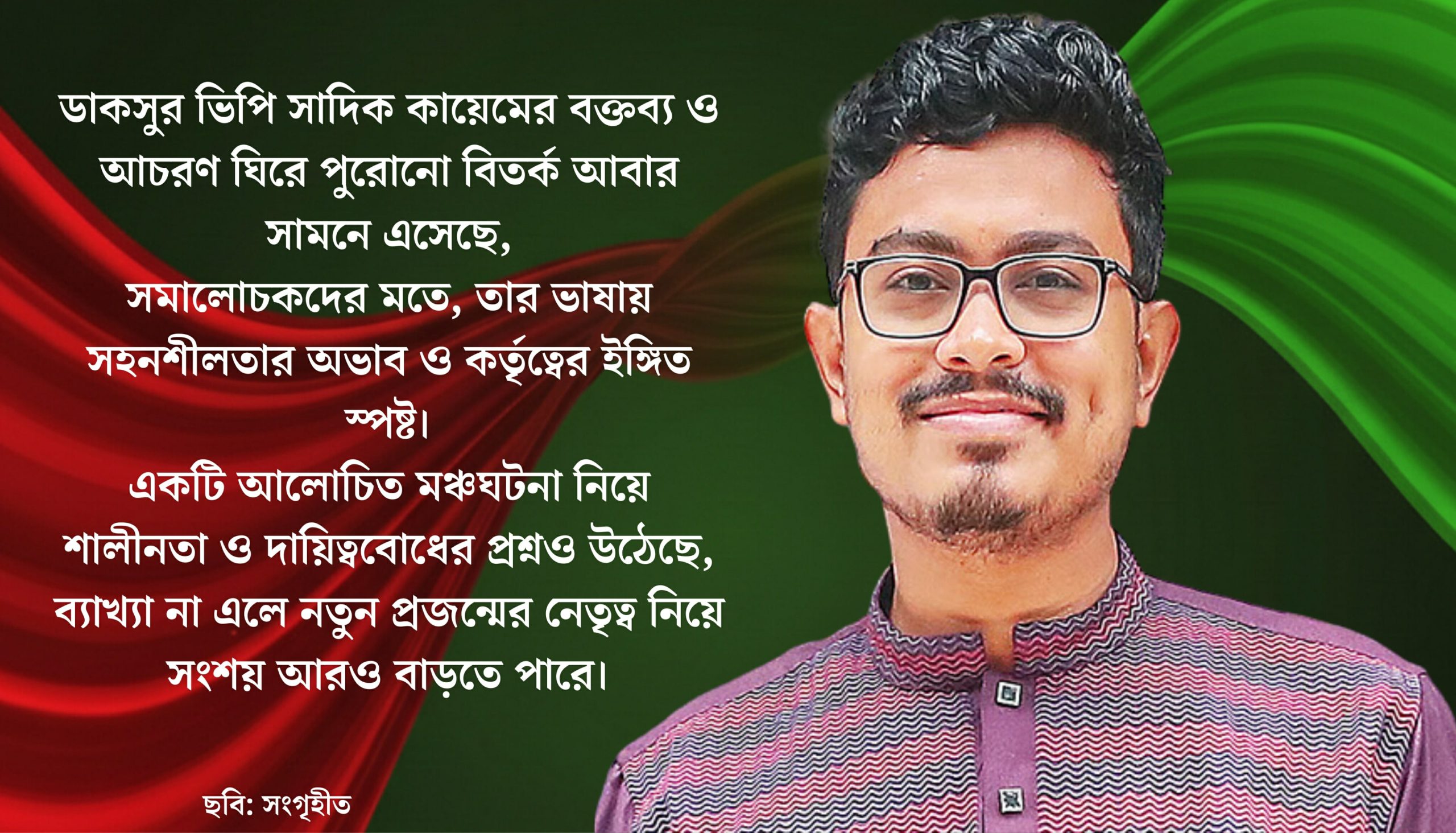 ডাকসুর ভিপি সাদিক কায়েম: বক্তব্য ও আচরণে স্বৈরাচারী ভঙ্গির অভিযোগ, ধারাবাহিকতায় প্রশ্ন