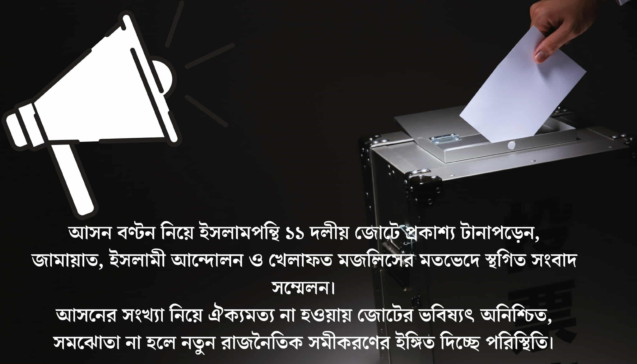 আসন সমঝোতা নিয়ে ইসলামী জোটে অস্বস্তি, জামায়াতের সঙ্গে দূরত্ব বাড়ছে চরমোনাই ও খেলাফতের