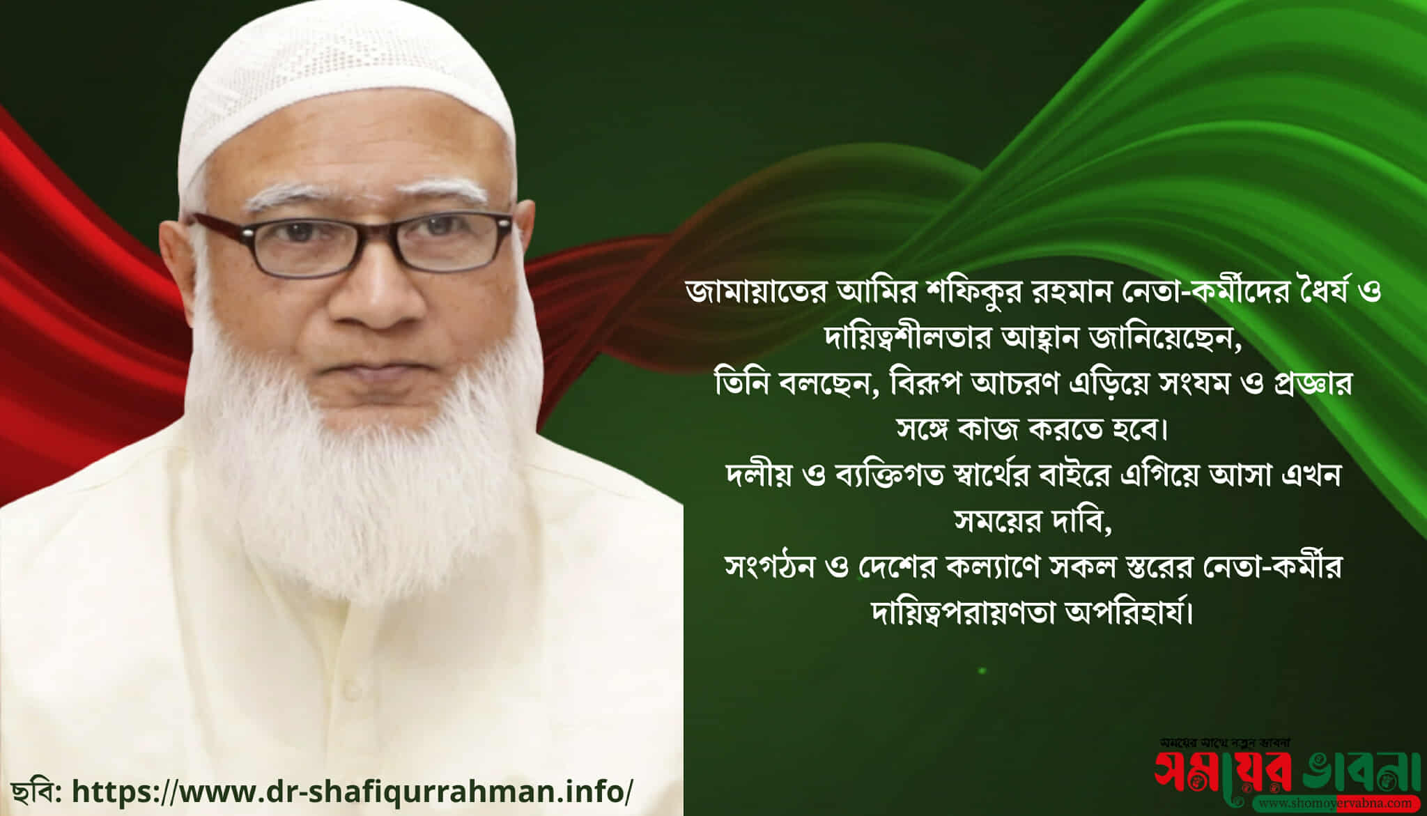 জামায়াত আমির ডা. শফিকুর রহমানের আহ্বান: নেতাকর্মীরা ধৈর্য ও দায়িত্বশীল হোন