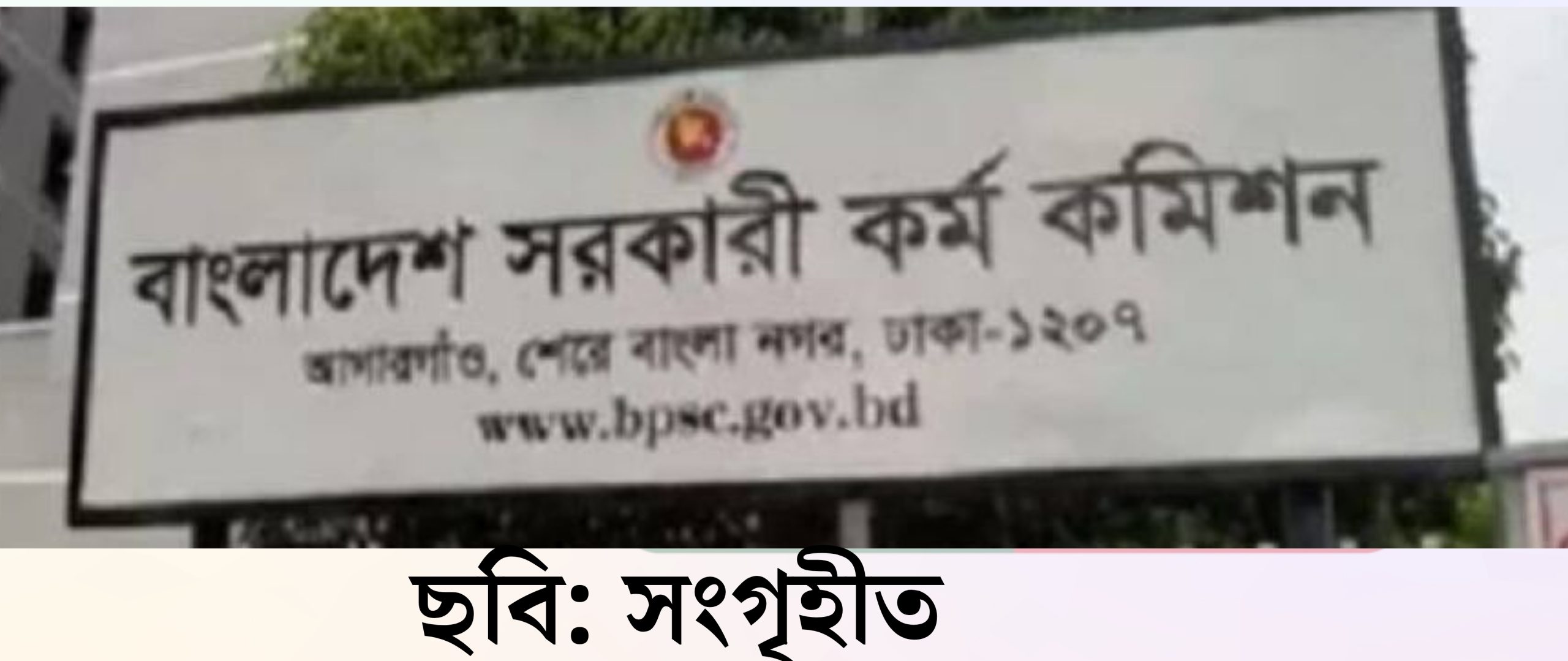 ৫০তম বিসিএস প্রিলিমিনারি পরীক্ষার্থীদের জন্য পিএসসির জরুরি নির্দেশনা