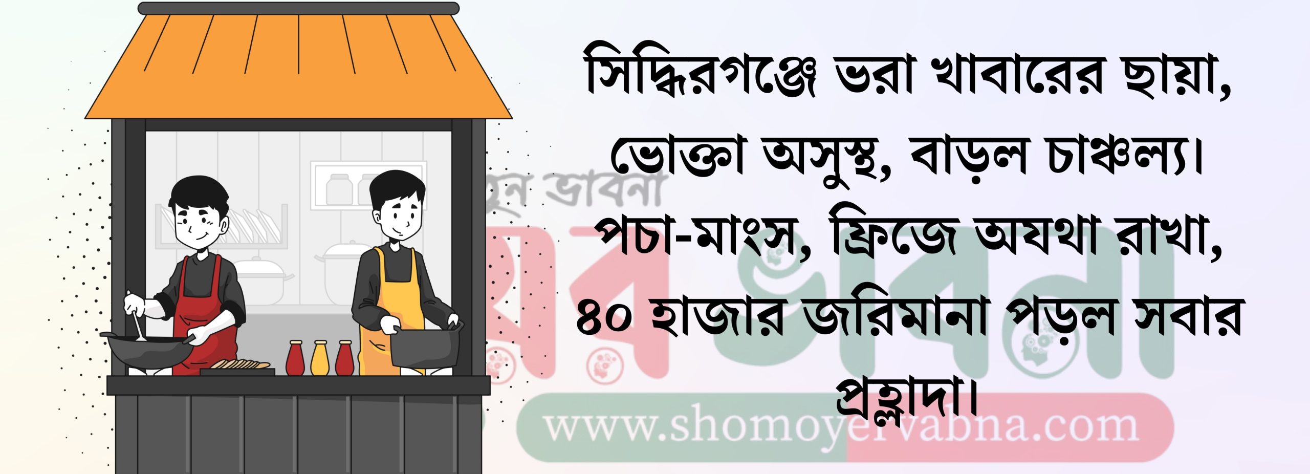 সিদ্ধিরগঞ্জে রেস্টুরেন্টে খাবার খেয়ে অসুস্থ, জরিমানা ৪০ হাজার টাকা