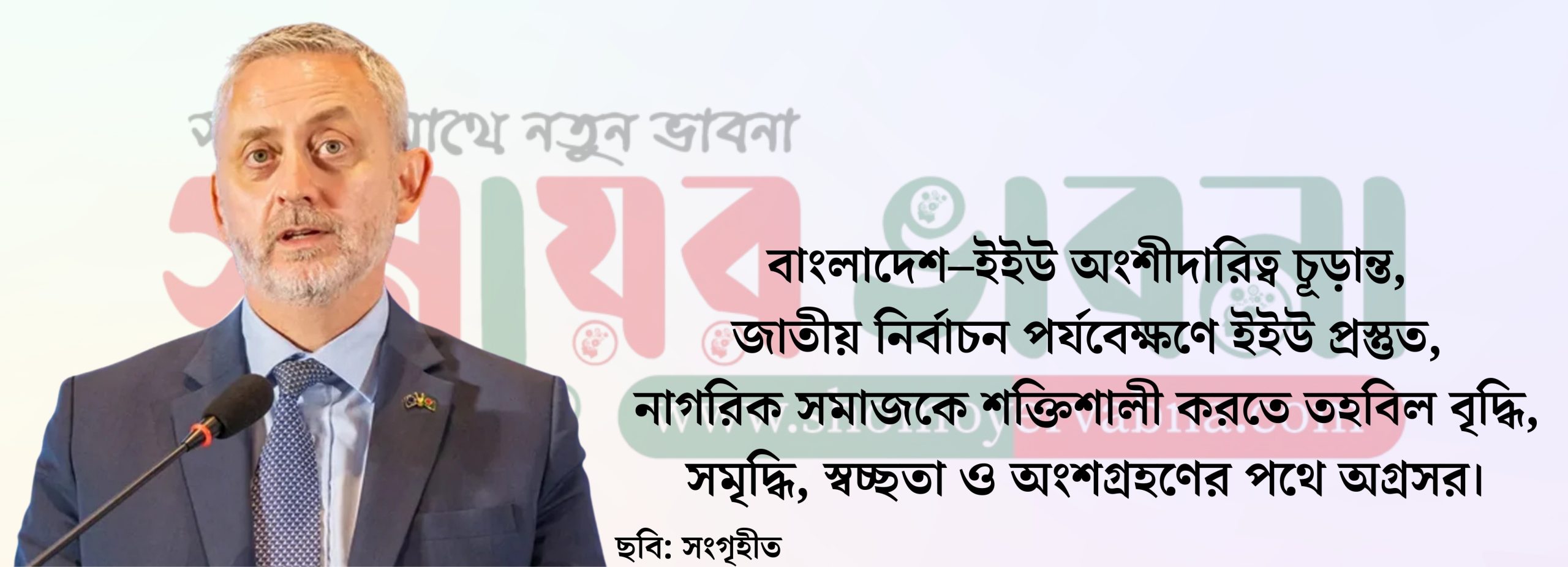 বাংলাদেশের জন্য তিনটি সুখবর দিলেন ইইউ রাষ্ট্রদূত