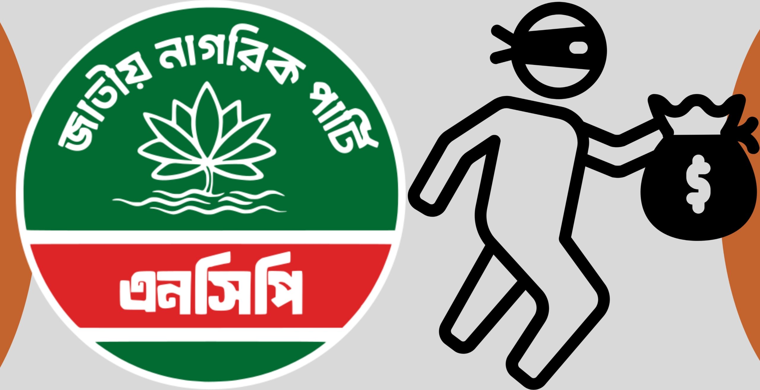 এনসিপি সদস্য ও কিছু সমন্বয়ক চাঁদাবাজিতে অভিযুক্ত
