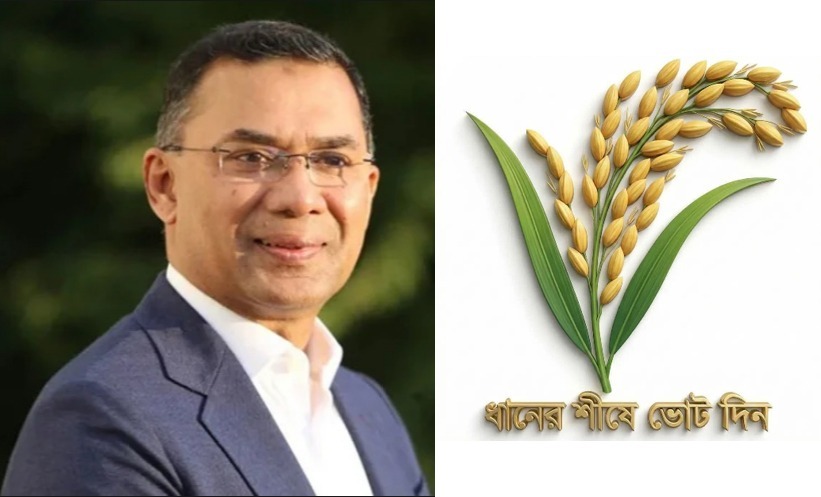 জনগণ ধরছে ধান ছেড়ে দিছে পাল্লা