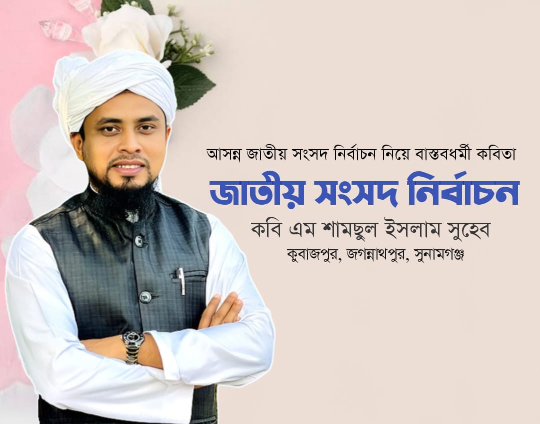 কবিতাঃ জাতীয় সংসদ নির্বাচন