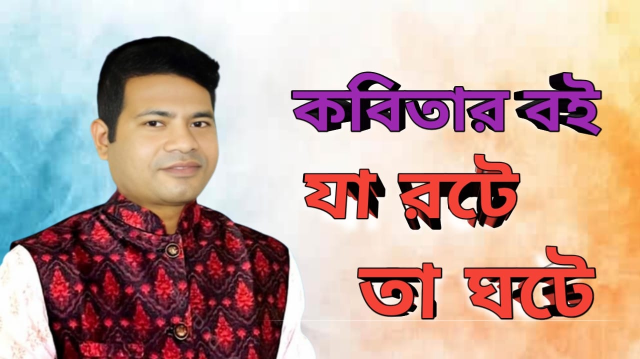 সমাজ বাস্তবতার প্রতিচ্ছবি নিয়ে আসছে কবি ও সাংবাদিক মোঃ মশিউর রহমানের নতুন কাব্যগ্রন্থ ‘যা রটে তা ঘটে’