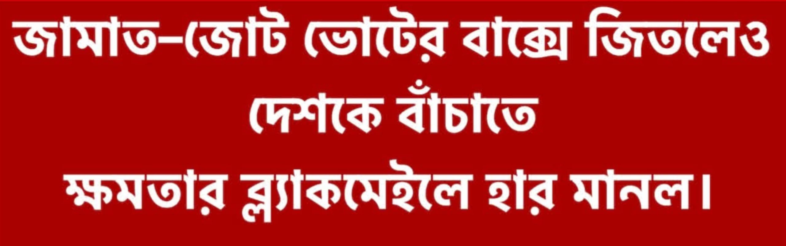 নির্বাচনের ফল, নীরবতা ও অভিযোগ—নতুন বিতর্কের কেন্দ্রবিন্দু