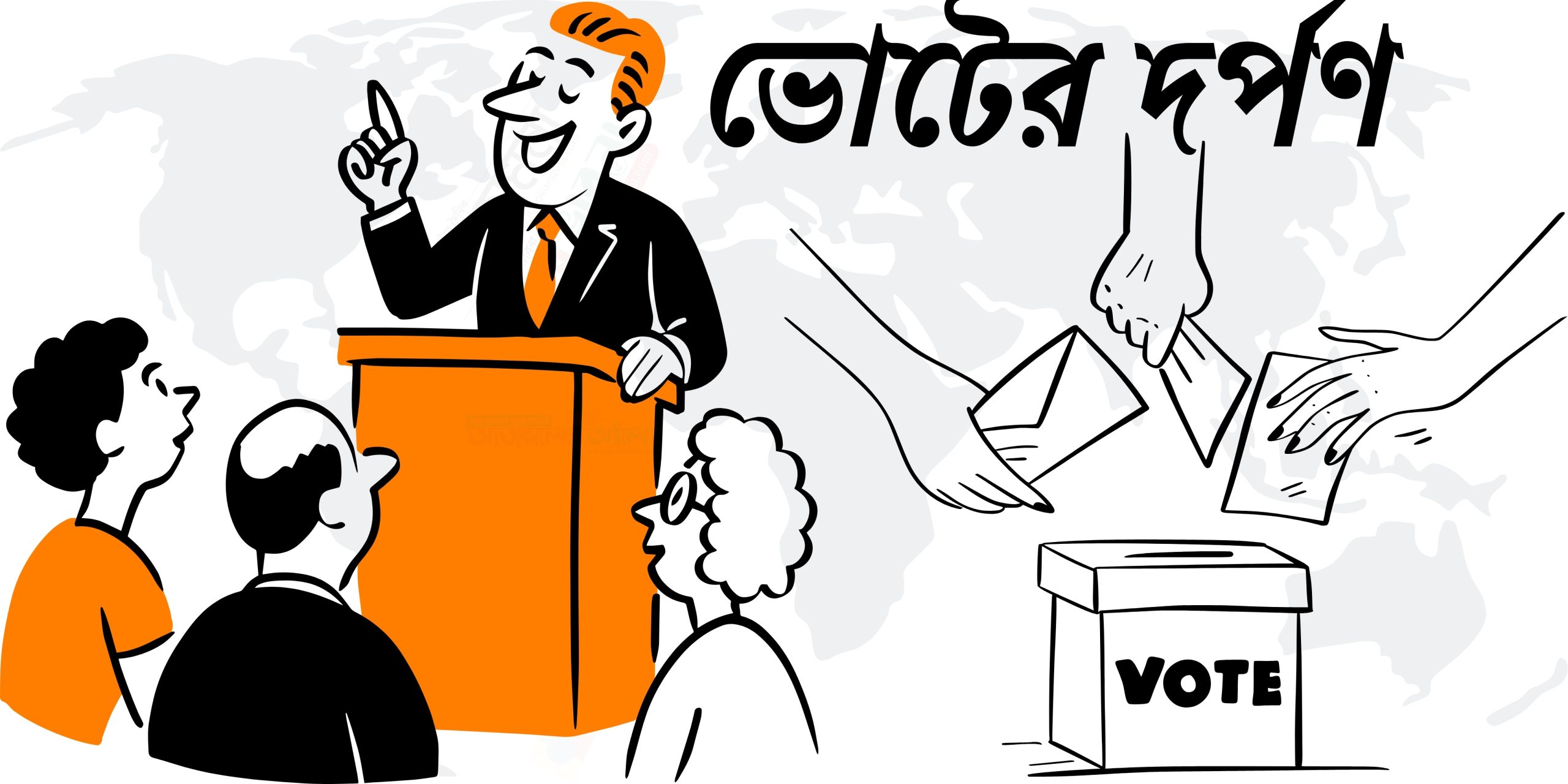 কবিতা: ভোটের আমানত