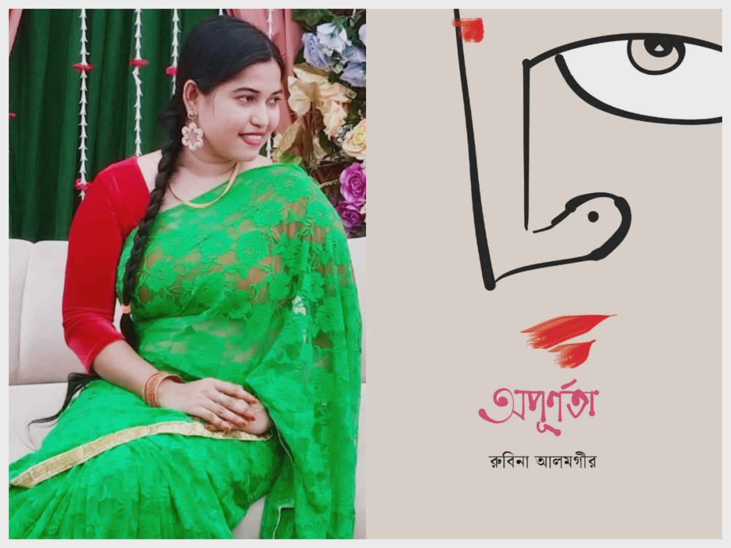 বইমেলায় রুবিনা আলমগীরের “অপূর্ণতা”