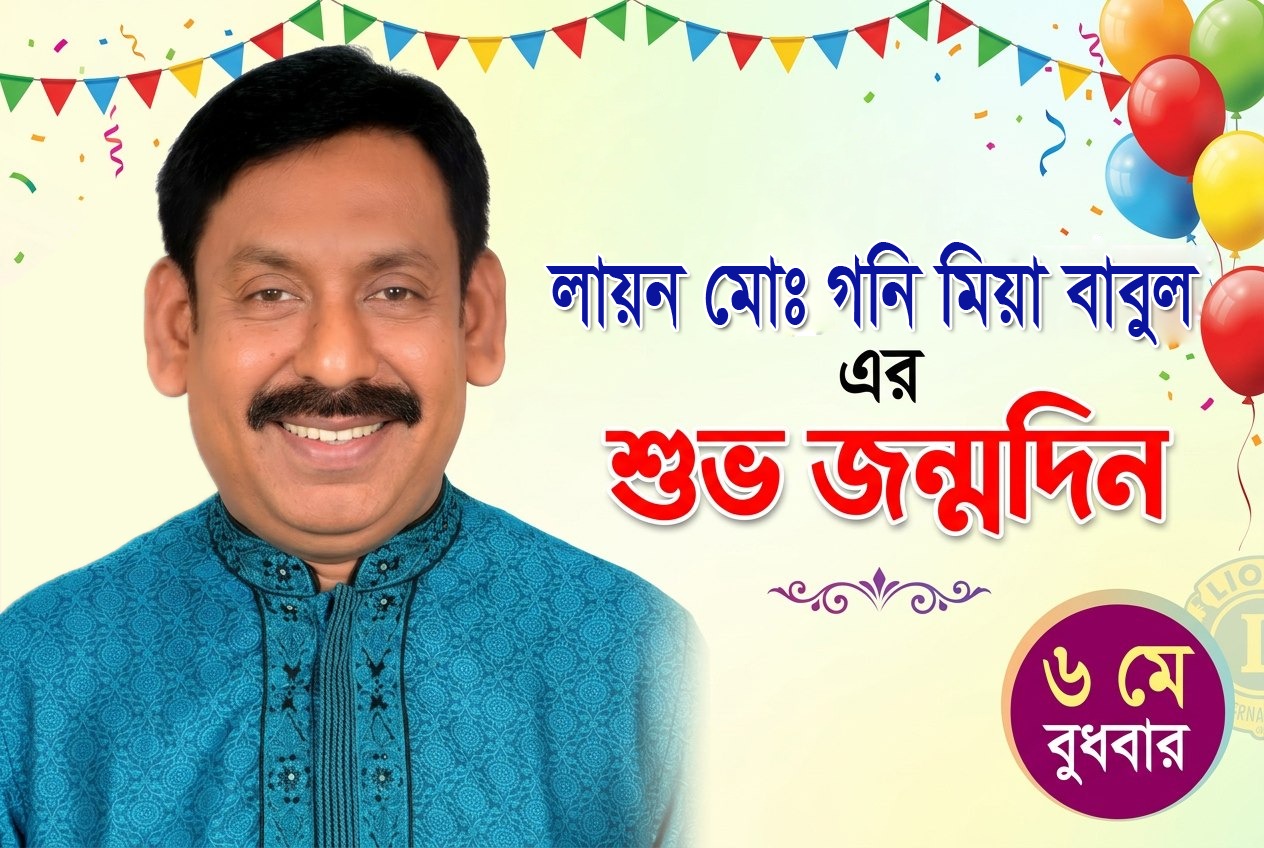 সাহিত্যিক, সমাজসেবক ও সাংস্কৃতিক ব্যক্তিত্ব লায়ন মোঃ গনি মিয়া বাবুল এর শুভ জন্মদিন আগামীকাল