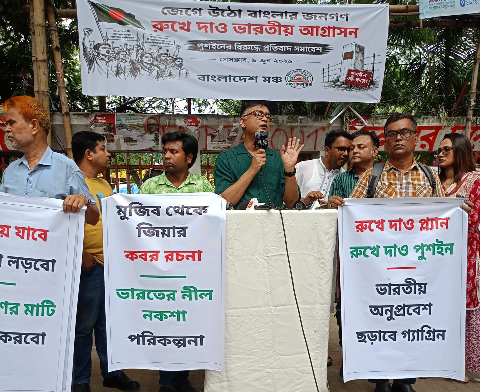 পুশইনের বিরুদ্ধে গর্জে উঠল ‘বাংলাদেশ মঞ্চ’ ভারতীয় আগ্রাসন রুখে দেওয়ার আহ্বান