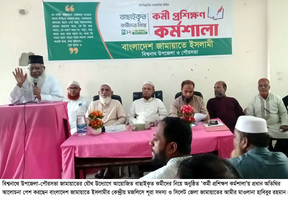 সিলেটের বিশ্বনাথে বাছাইকৃত কর্মীদের নিয়ে উপজেলা -পৌর জামায়াতের ‘কর্মী প্রশিক্ষণ কর্মশালা’সম্পন্ন