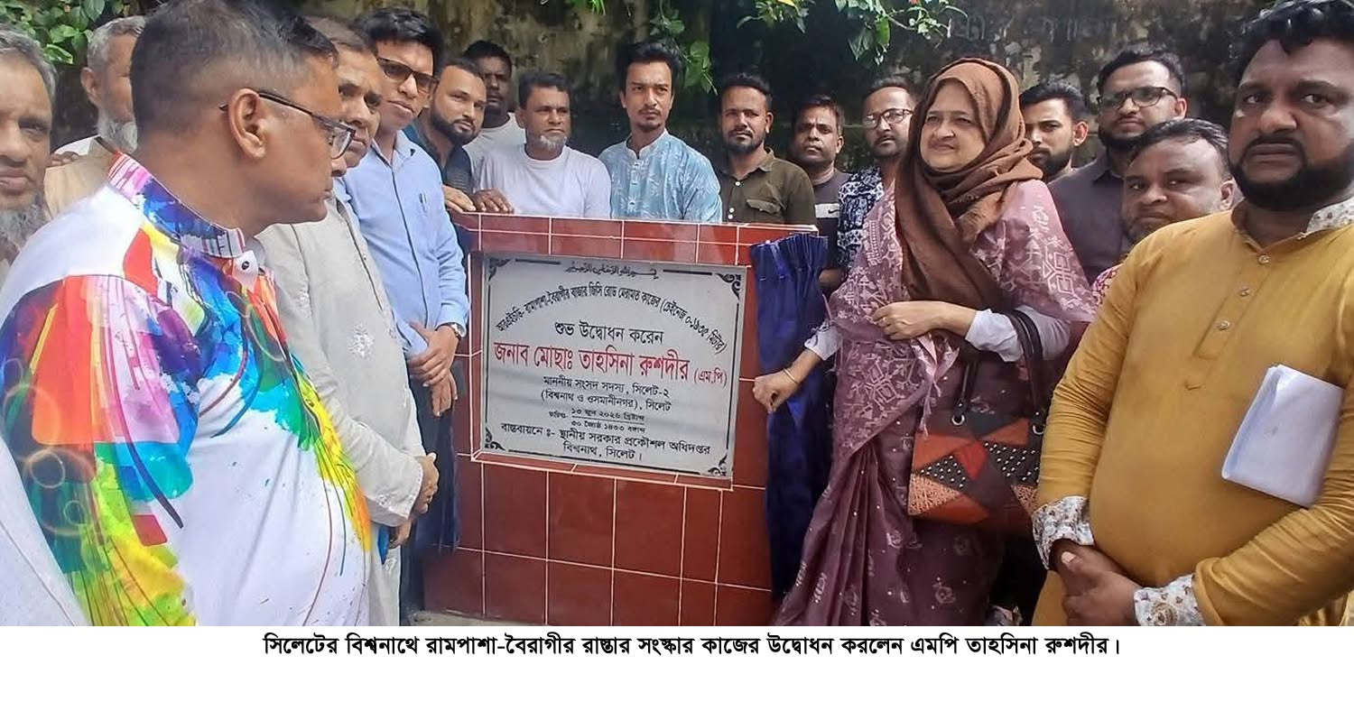 সিলেটের বিশ্বনাথে দুই রাস্তার সংস্কার কাজের উদ্বোধন করলেন- এমপি লুনা