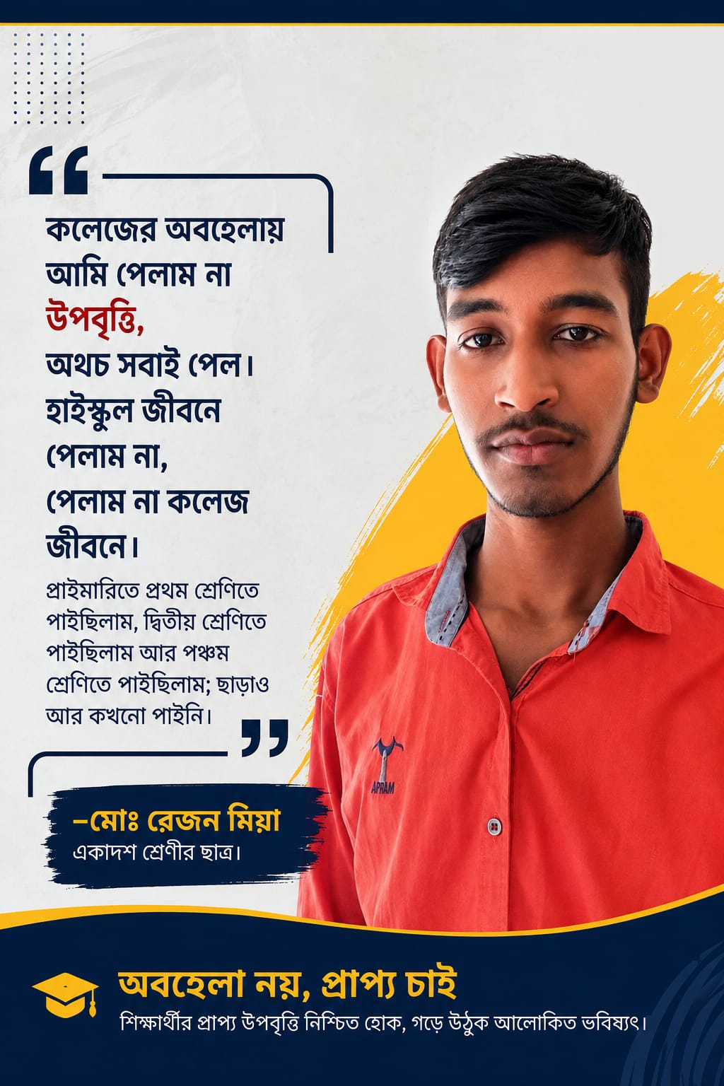 ‘কলেজের অবহেলায় উপবৃত্তি পেলাম না, অথচ সবাই পেল’: রেজন মিয়া