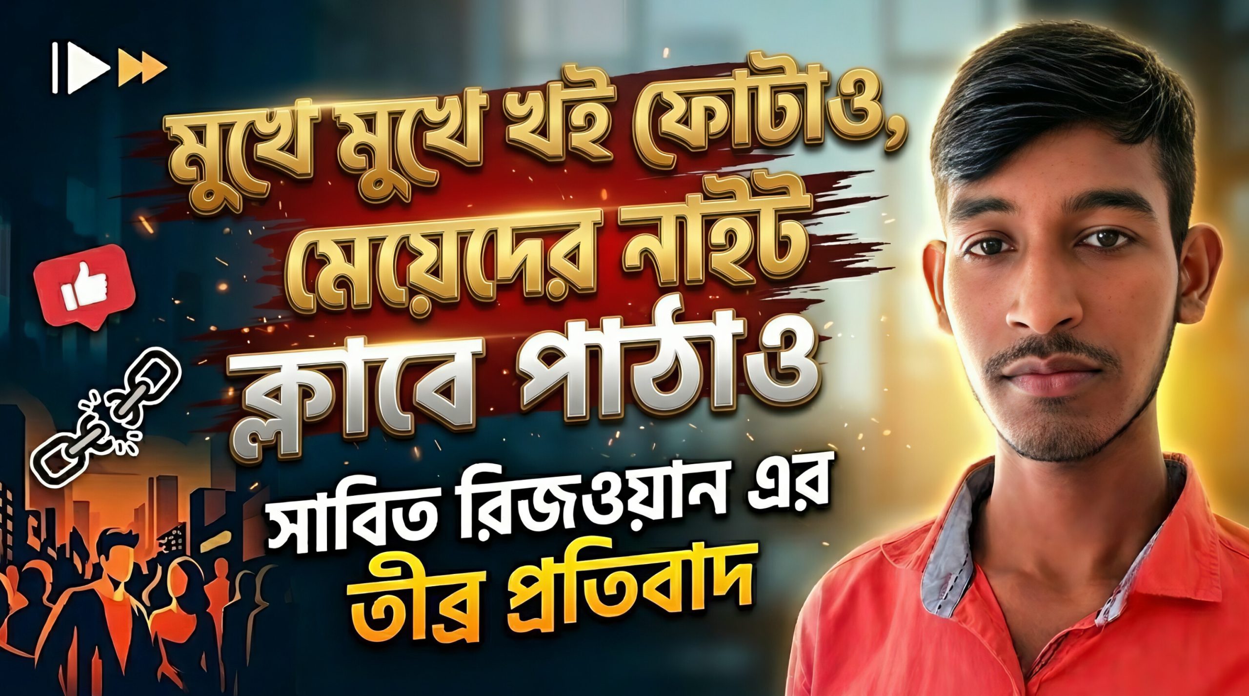 মুখে মুখে খই ফোটাও, মেয়েদের নাইট ক্লাবে পাঠাও