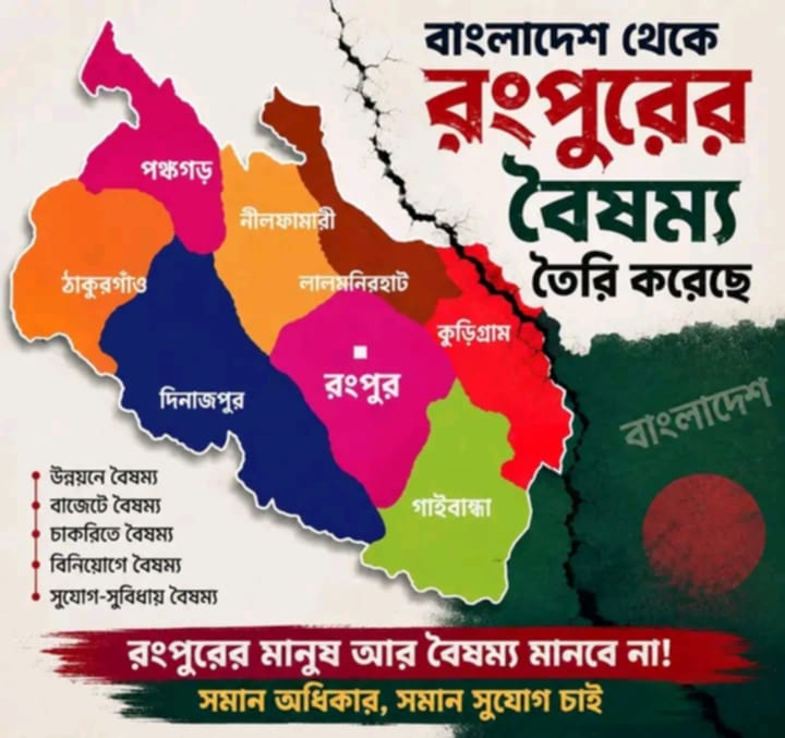 উন্নয়নের মানচিত্রে রংপুর কি তার ন্যায্য অবস্থান পাচ্ছে?