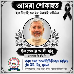 সি ইউ সি,খুলনার উপদেষ্টা ইফতেখার আলী বাবুর ইন্তেকালে গভীর শোক প্রকাশ